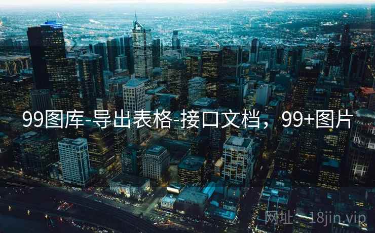 99图库-导出表格-接口文档，99+图片