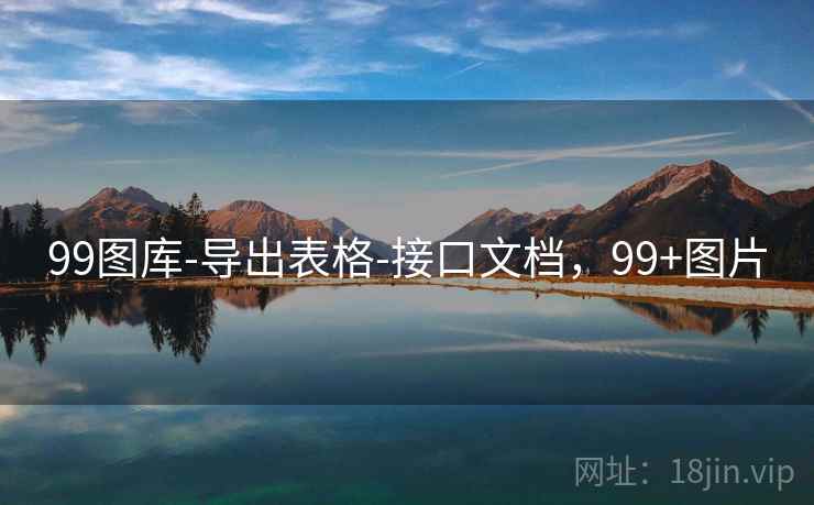 99图库-导出表格-接口文档,99+图片 99图库-导出表格-接口文档,99+图片