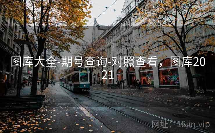 图库大全-期号查询-对照查看，图库2021