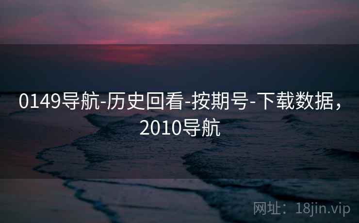 0149导航-历史回看-按期号-下载数据，2010导航
