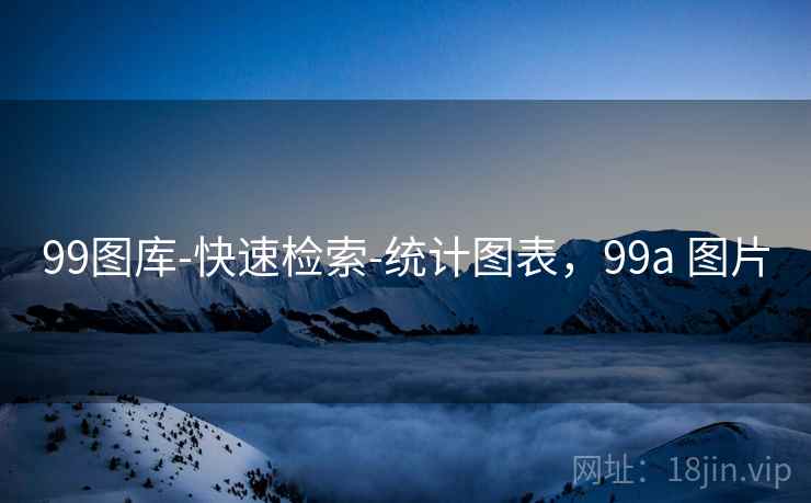 99图库-快速检索-统计图表，99a 图片
