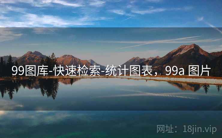99图库-快速检索-统计图表，99a 图片