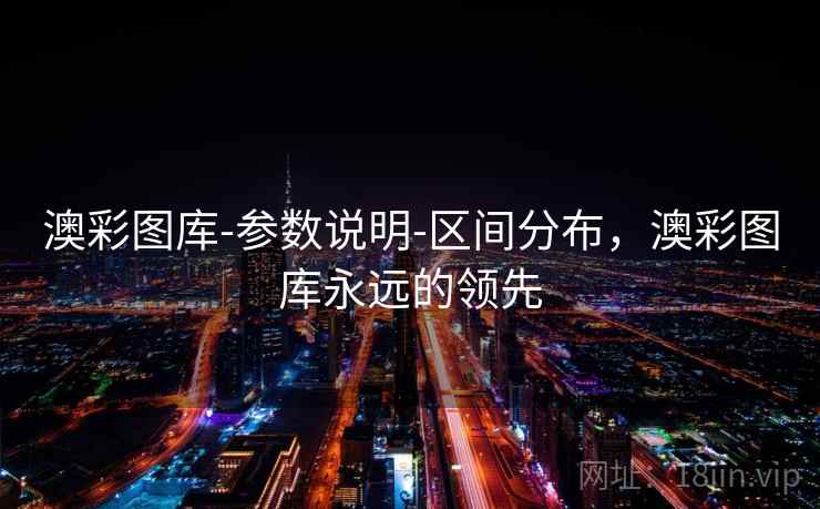 澳彩图库-参数说明-区间分布，澳彩图库永远的领先