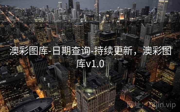 澳彩图库-日期查询-持续更新，澳彩图库v1.0