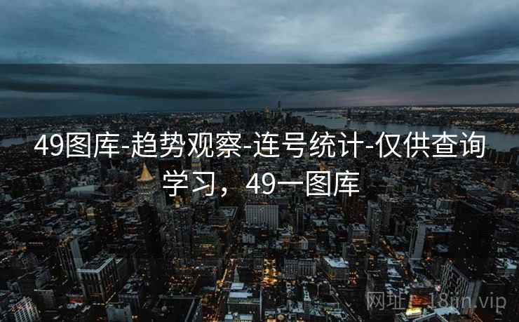 49图库-趋势观察-连号统计-仅供查询学习，49一图库