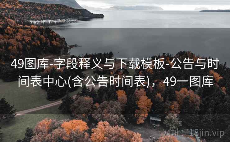 49图库-字段释义与下载模板-公告与时间表中心(含公告时间表)，49一图库