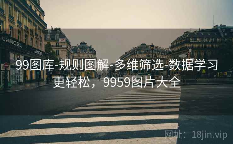 99图库-规则图解-多维筛选-数据学习更轻松，9959图片大全