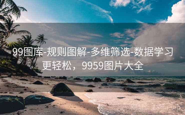 99图库-规则图解-多维筛选-数据学习更轻松，9959图片大全