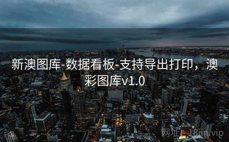新澳图库-数据看板-支持导出打印,澳彩图库v1.0 新澳图库-数据看板-支持导出打印,澳彩图库v1.0