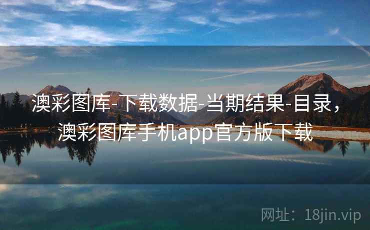澳彩图库-下载数据-当期结果-目录，澳彩图库手机app官方版下载
