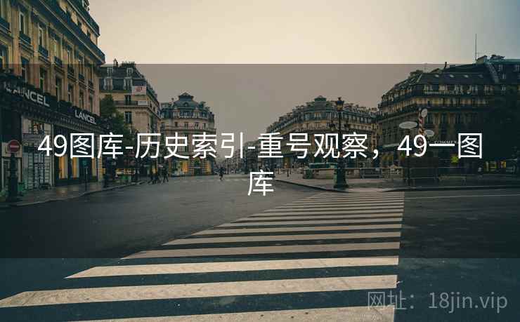 49图库-历史索引-重号观察，49一图库