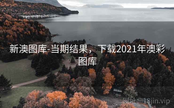 新澳图库-当期结果，下载2021年澳彩图库