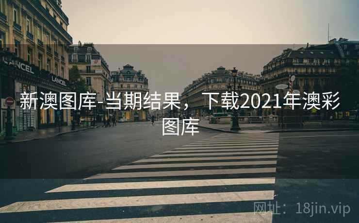 新澳图库-当期结果，下载2021年澳彩图库