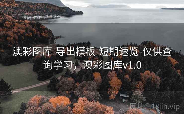 澳彩图库-导出模板-短期速览-仅供查询学习,澳彩图库v1.0 澳彩图库-导出模板-短期速览-仅供查询学习,澳彩图库v1.0