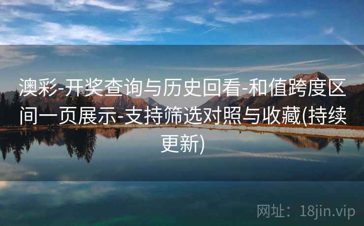 澳彩-开奖查询与历史回看-和值跨度区间一页展示-支持筛选对照与收藏(持续更新) 澳彩-开奖查询与历史回看-和值跨度区间一页展示-支持筛选对照与收藏(持续更新)